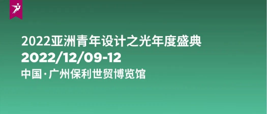 来广州听会 | 共襄亚洲青年设计之光年度盛典，擘画亚洲青年设计未来！