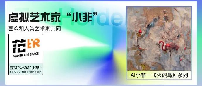 TopHolder专访虚拟艺术家“小非”：喜欢和人类艺术家共同创作数字作品！