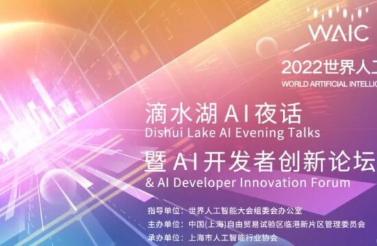 “激荡新片区、成就新梦想”，2022世界人工智能大会“滴水湖AI夜话”暨AI开发者创新论坛正式开启
