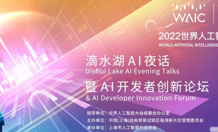 “激荡新片区、成就新梦想”，2022世界人工智能大会“滴水湖AI夜话”暨AI开发者创新论坛正式开启