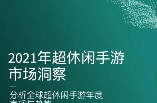 【海外】全球超休闲手游下载量已达137亿，亚洲为超休闲游戏最大市场