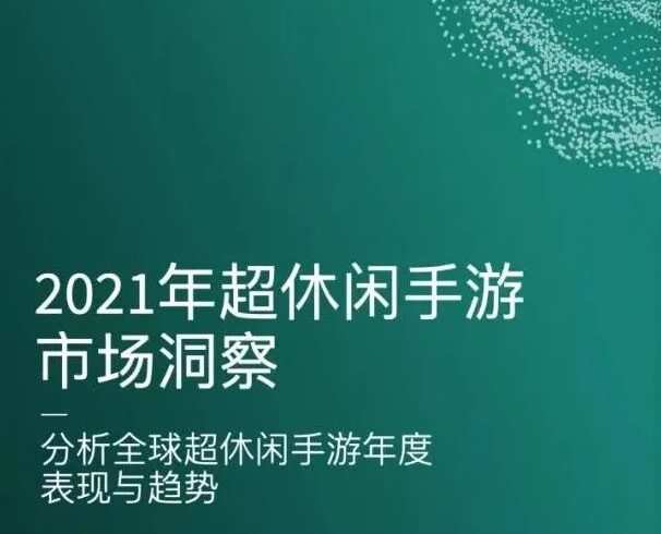 【海外】全球超休闲手游下载量已达137亿，亚洲为超休闲游戏最大市场