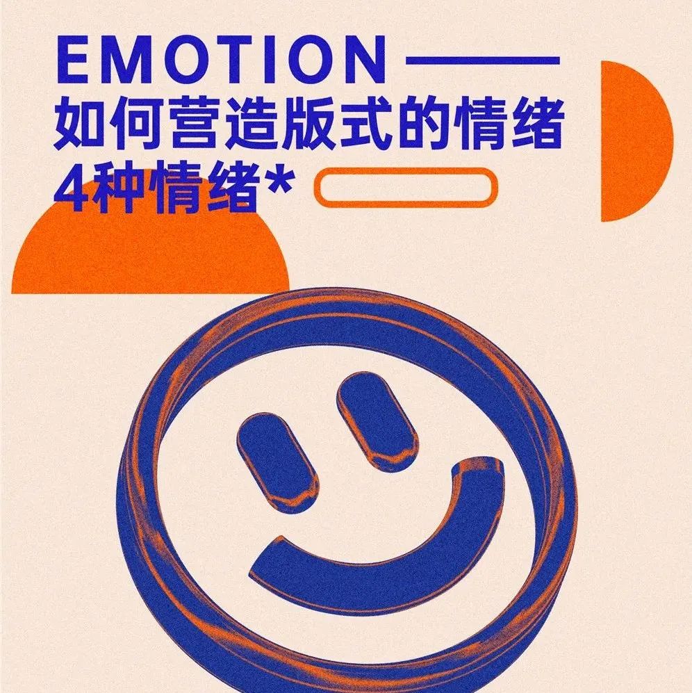 版式营造不同情绪！