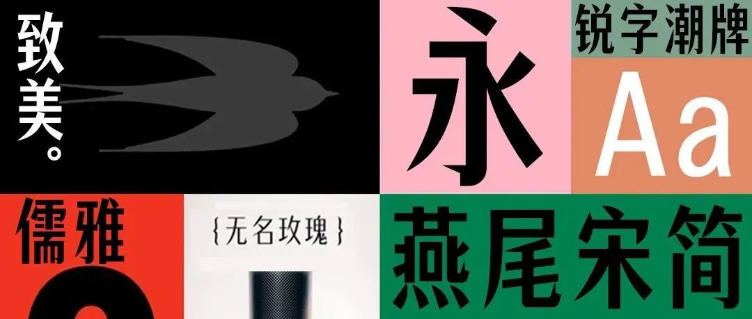锐字潮牌燕尾宋，一款极简而现代的美术宋体字