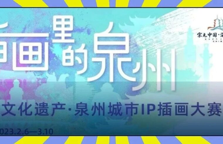 重磅 | 总奖池17万！插画里的泉州与世界文化遗产 · 泉州城市IP插画大赛启动