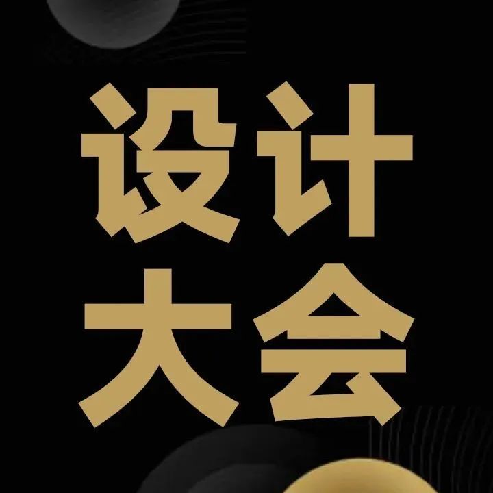 2022 Design Tomorrow 高质量纯干货设计大会