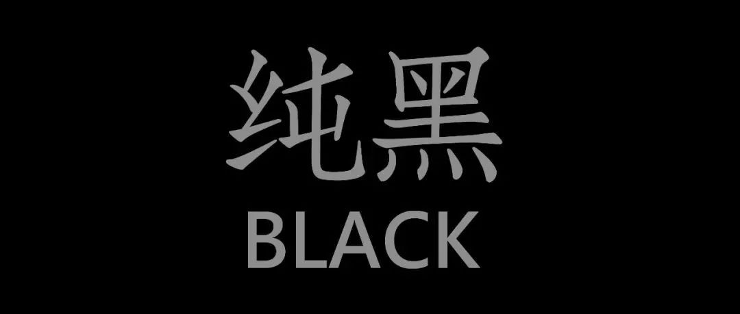 纯黑建筑 | 张力与静思