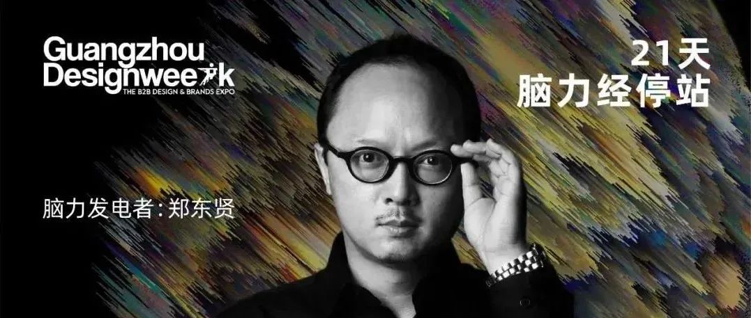 PLAT ASIA 郑东贤：设计未建成｜《21天，脑力经停站》