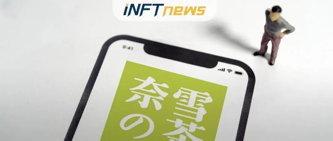 喝茶送虚拟股票？浅析奈雪的茶“发币”