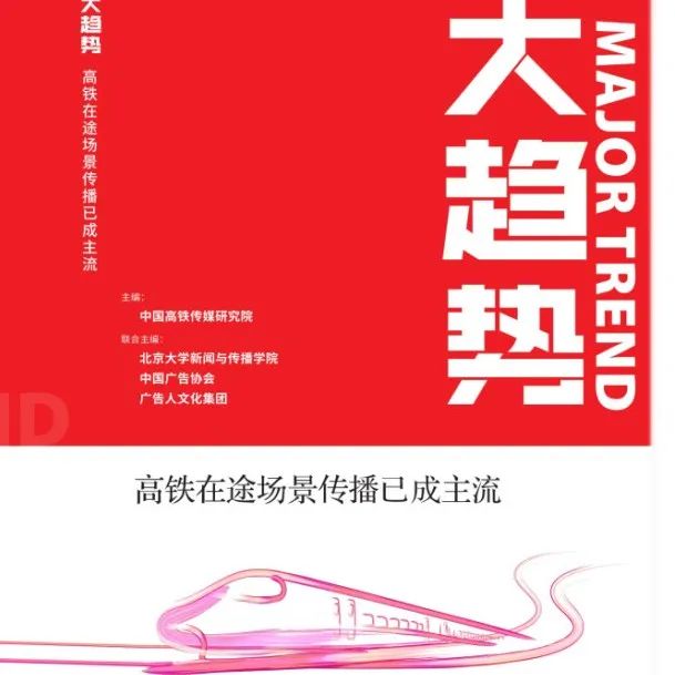 《大趋势》白皮书发布：高铁是一个蕴蓄巨大价值的广告空间