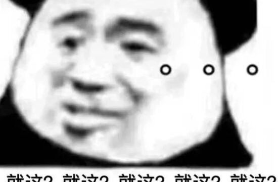朋友圈疯狂刷屏的小游戏就这？？