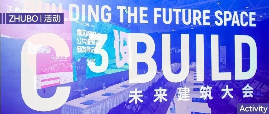 在“建筑人必看”的高交会上倾听筑博声音 | 文末有彩蛋