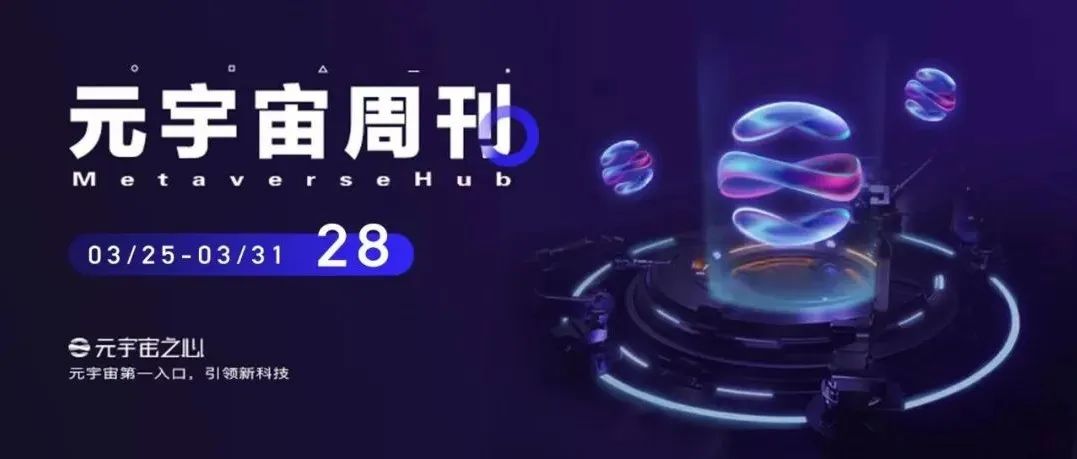 元宇宙周刊丨微信加大对数字藏品的监管力度；Meta与微软人才争夺升温；LINE旗下团队发布元宇宙相关商业计划