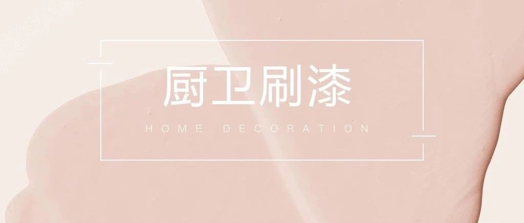 想要不出错，厨卫刷漆看这篇