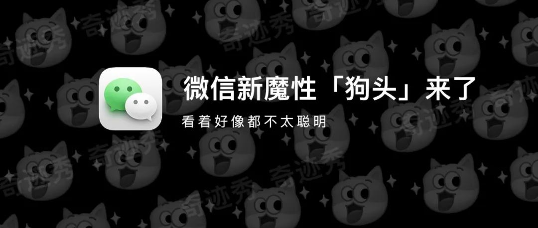 微信出新表情了，魔性“狗头”丑爆？｜苹果又翻车，备忘录APP被莫名清空！
