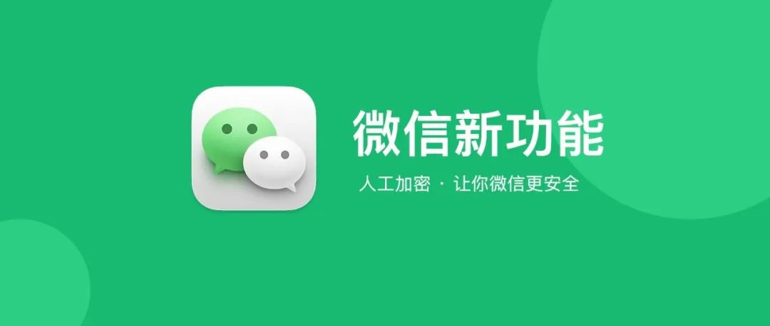 微信年度最强新功能，人工加密更安全！