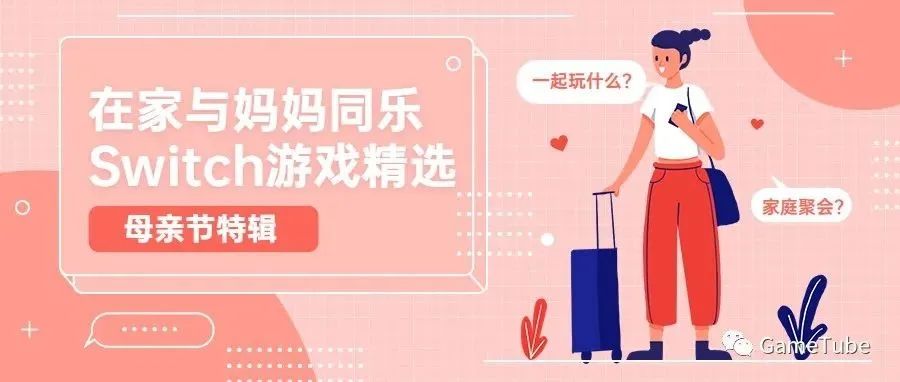【母亲节特辑】在家跟妈妈一起同乐的Switch游戏精选