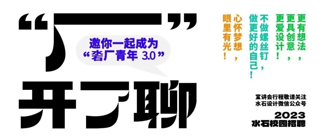 水石校招 | “厂”开了聊：关于就业这点事儿