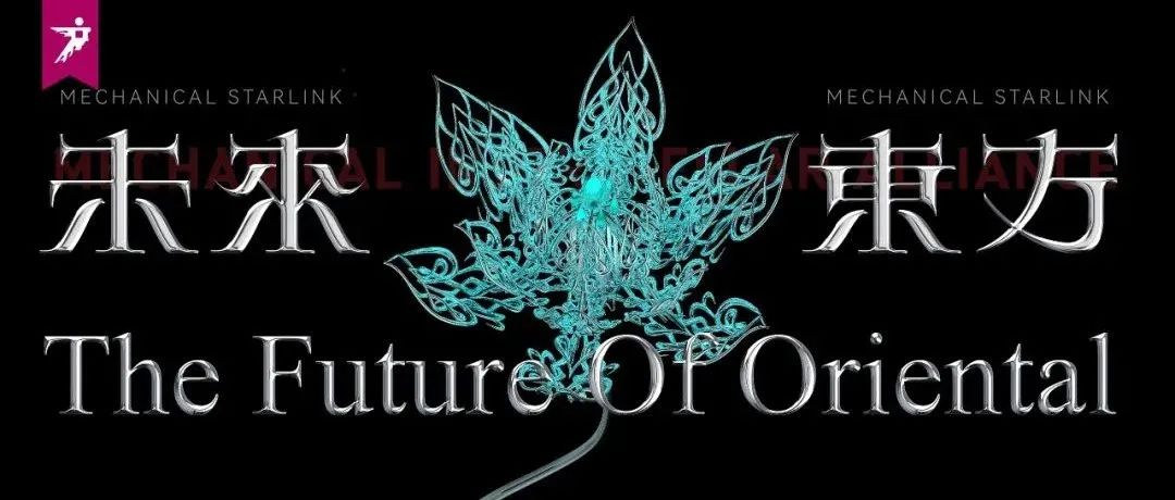 超级策展｜《机械星联·未来东方》要把东方科幻片搬进广州设计周！