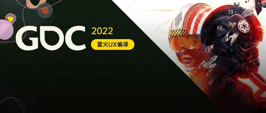 【雷火UX带你聚焦GDC2022】《星球大战:战机中队》:源于经典的精彩再现( EA Motive:Ian Frazier)