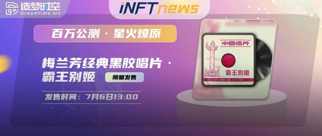 造梦时空平台全面公测送豪礼，梅兰芳系列黑胶唱片数字藏品即将上线
