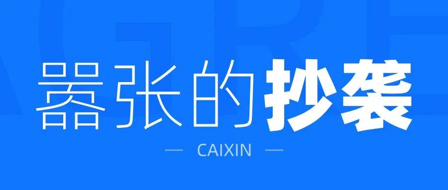 现在抄袭都这么嚣张了！牛x啊