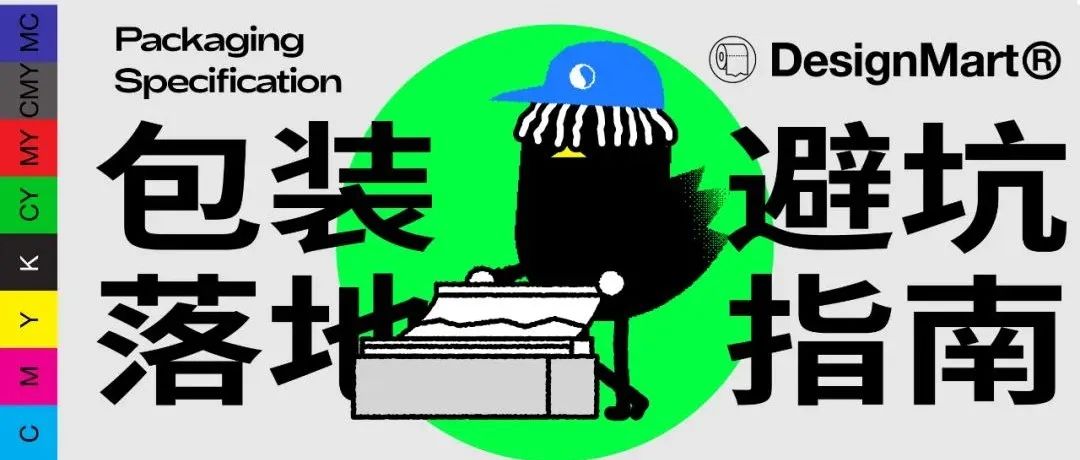 包装设计落地的避坑指南