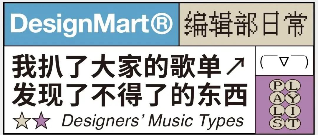 设计师做设计的时候都在听什么？