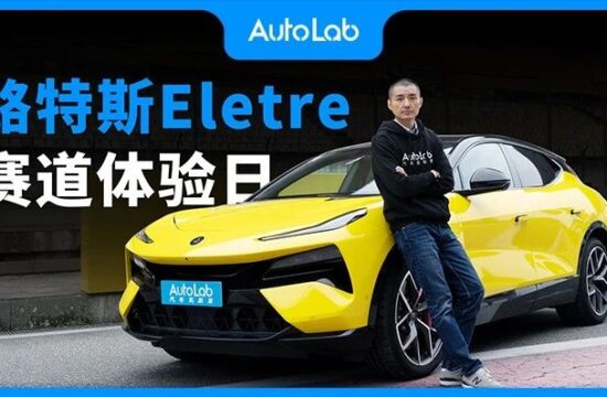 赛道体验路特斯Eletre，每一个传奇的诞生绝不是偶然