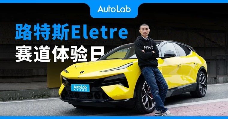 赛道体验路特斯Eletre，每一个传奇的诞生绝不是偶然