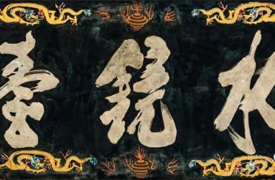 古建筑上的牌匾艺术