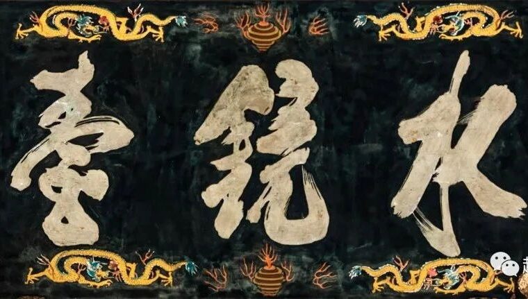 古建筑上的牌匾艺术