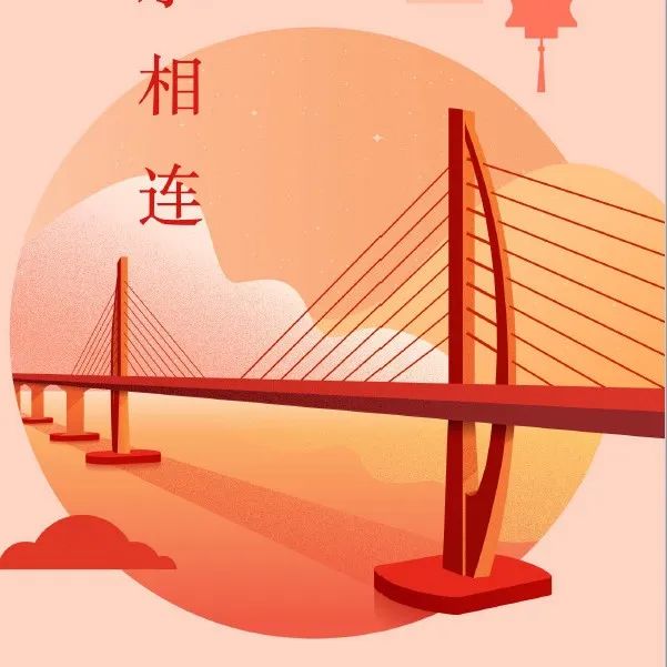 山水相连人长久 日月相望共团圆