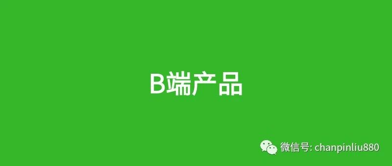 最全的B端产品经理干货知识