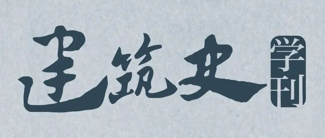 交流丨《建筑史学刊》2023年邮局征订开始