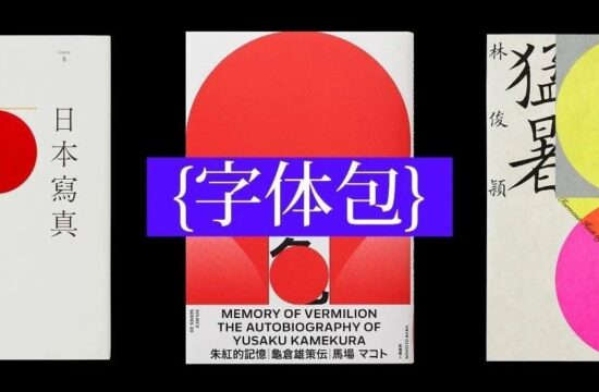 大师王志弘的“汉字字体包”分享！