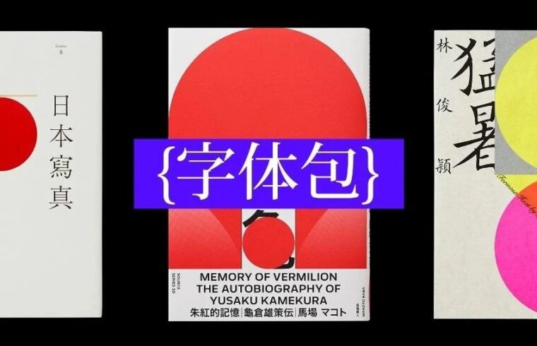 大师王志弘的“汉字字体包”分享！