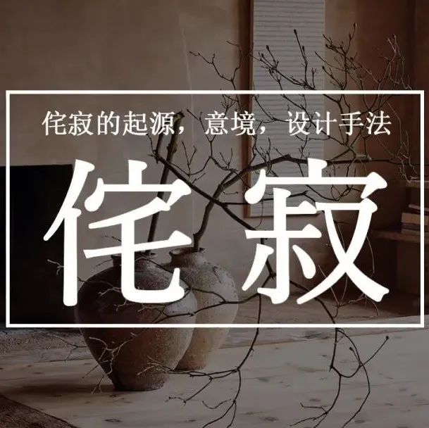 视频号丨侘寂的起源，意境，设计手法（9分钟）