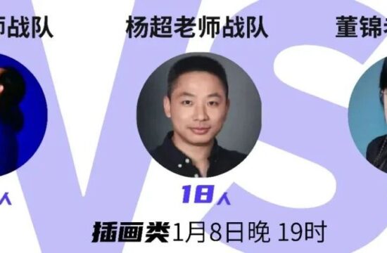 今晚 19:00 直播丨插画组 第1场 实力对决！丨第七届米兰设计周-雷锋精神主题单元