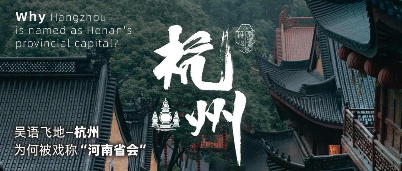 吴语飞地——杭州，为何被戏称“河南省会”