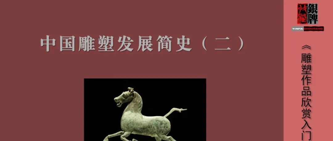 中国雕塑发展简史（二）