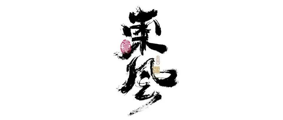 书法字体设计｜第156回