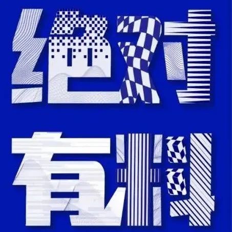 2021中国设计新媒体大会，“绝对有料”！