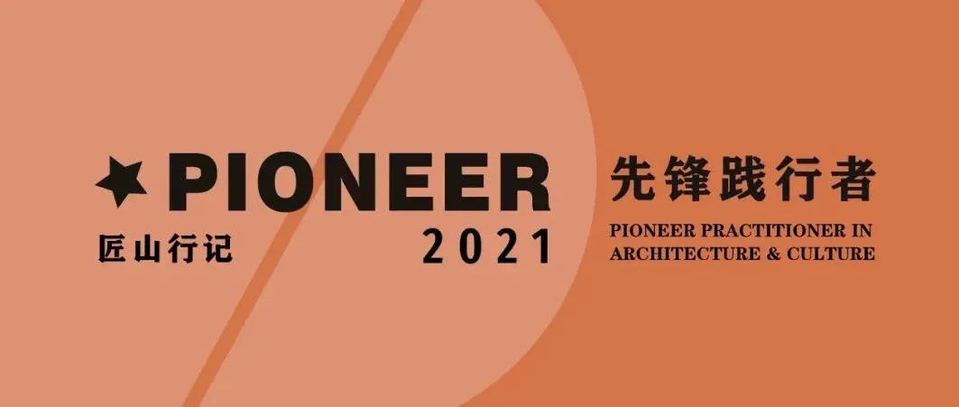 匠山行记荣获2021 PIO先锋践行奖！