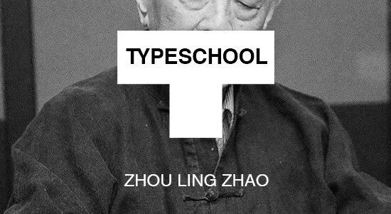 新中国设计第一人周令钊辞世