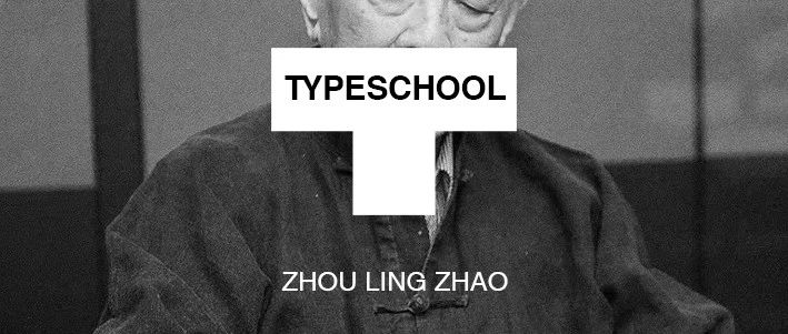 新中国设计第一人周令钊辞世