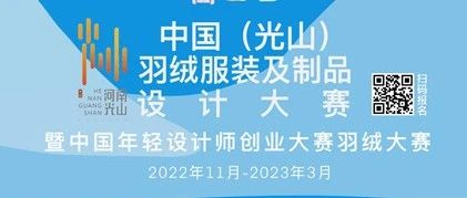 征稿启示|中国（光山）羽绒服装及制品设计大赛暨中国年轻设计师创业大赛羽绒大赛（截止2022年12月20日）