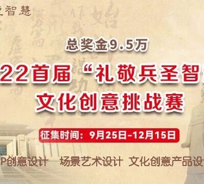 2022首届“礼敬兵圣智慧”文化创意挑战赛