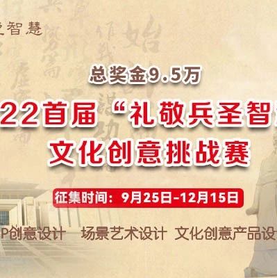 2022首届“礼敬兵圣智慧”文化创意挑战赛
