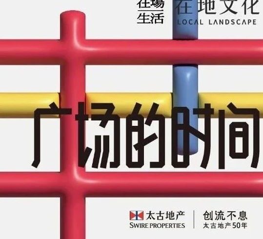 广州太古汇 · 在地文化艺术生活节——1.11-1.15 即将开启
